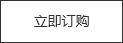 立即订购