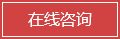 在线咨询